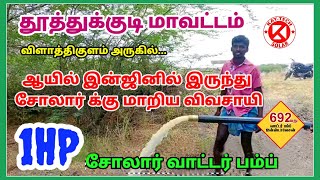 1 HP சோலார் மோட்டார் | 1hp Solar water pump Tamil | solar subsidy | solar panel tamil #youtube