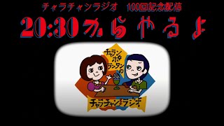 チャラチャンラジオ100回記念配信！