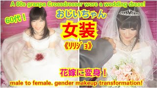 60代おじいちゃんが花嫁変身！　A 60s granpa Crossdresser wore a wedding dress! by変身サロンZOOM