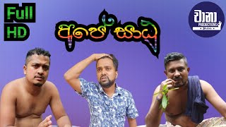 අපේ සාදු | Ape saadu | @chanaproductions #srilanka #funny