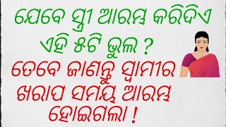 Jebe stri arambha karidiye ehi 5ti bhul ? Tebe janantu swamira kharap samya arambha hoigala !