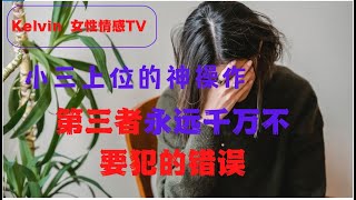 小三上位的神操作， 第三者永远千万不要犯的错误