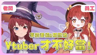 【雜談】Vtuber才不好當！事前準備＆出道後規劃 多的是你不知道的事！