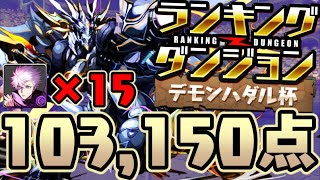 自力なし 五条悟×15で103,150点 ランダン デモンハダル杯【ダックス】【パズドラ実況】