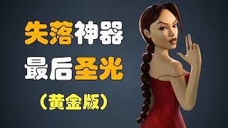 五千字講述古墓奇兵三代黃金版的故事 - 失落的神器