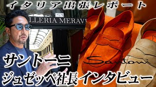 SANTONI社長に独占インタビュー《2025春夏 イタリア出張レポート》