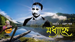 মধ্যাহ্নে কবিতা - অক্ষয় কুমার বড়াল - Madhyanhe Kobita - Akshay Kumar Baral Poem - Abritti - Noontime