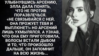 Улыбнувшись Арсению, Элла дала понять, что не против поразвлечься. Не связывайся с ней...