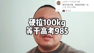 男生硬拉100kg难度堪比高考985？这得差到什么程度？