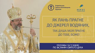 Проповідь Блаженнішого Святослава у 26-ту неділю по Зісланні Святого Духа