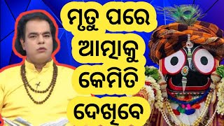 ମୃତୁ ପରେ ଆତ୍ମାକୁ କେମିତି ଦେଖିବେ। sadhubani odia prarthana ! jitu Das pravachan sadhu bani