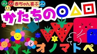 【絵本】カタチのオノマトペ【赤ちゃん喜ぶ！】〜まる・さんかく・しかく〜0歳1歳2歳3歳向け　知育　読み聞かせ