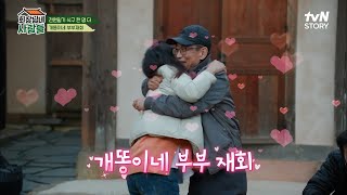 다시 찾아온 전원일기 식구? 개똥아빠와 반갑게 포옹하는 그녀의 정체는? | tvN STORY 221128 방송