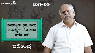 ಮಹಮ್ಮದ್ ಘಜ್ನಿ ಮತ್ತು ಮಹಮ್ಮದ್ ಘೋರಿಯ ಅಸಲಿ ಕಥೆ | ನಡೆದದ್ದು ನಡೆದಂತೆ | ರವೀಂದ್ರ