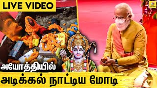 கோலாகலமாக நடந்த அயோத்தி கோயில் பூஜை | Ayodhya Bhoomi Poojan | Narendra Modi