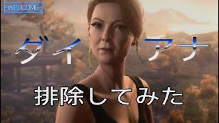 【HITMAN3 】ダイアナ・バーンウッドは排除してはならない…らしい【ヒットマン3】