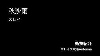 【術技紹介】秋沙雨/スレイ【ザレイズ】