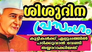 എളുപ്പത്തിൽ പഠിക്കാൻ ശിശുദിന പ്രസംഗം//Easy Children's day Speech in Malayalam