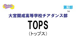 2-14大宮開成高等学校チアダンス部 TOPS（チアアップダンス＠熊谷2020）