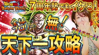 【ドッカンバトル】全体ブロリー無くても大丈夫！７周年新規も楽しめる天下一武道会ラストスパート！【ドラゴンボールZ アプリ7周年】