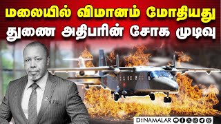 நடுவானில் நடந்தது என்ன? மனைவி உட்பட 10 பேர் உயிரிழப்பு  Malawi plane crash Vice President Saulos