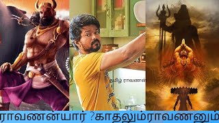 ராவணன் யார்? - ராவணன் தமிழனா- அசுரன்-RAAVANAN - LOVE STORY -ASURA-LORD SIVA- WHO IS RAAVANAN??