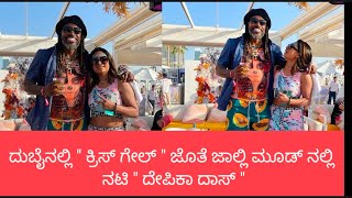 Deepika Das Chris Gayle : ದುಬೈನಲ್ಲಿ \