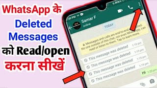 How to Read Deleted messages on WhatsApp ? | Delete message kaise dekhe | Whatsapp Deleted Message