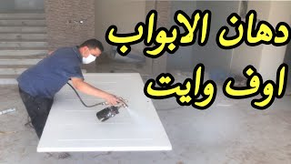 دهان الدوكو الفرن للخشب | فى خطوات سهلة وطريقة الدهان