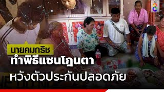 ทำพิธีแซนโฎนตา หวังตัวประกันปลอดภัย | ข่าวช่อง8