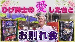 【パチンコ店買い取ってみた】第150回ひげ紳士が愛した台達とお別れします