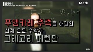 [알약위키] 푸앵카레 추측을 해결한 천체 은둔 수학자, 그레고리 페렐만