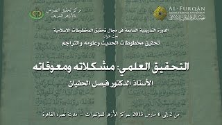 التحقيق العلمي: مشكلاته ومعوقاته - أ.د. فيصل الحفيان