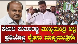 PRAJWAL REVANNA | ಕೇವಲ ಕುಮಾರಣ್ಣ ಮುಖ್ಯಮಂತ್ರಿ ಅಲ್ಲ ಪ್ರತಿಯೊಬ್ಬ ರೈತನು ಮುಖ್ಯಮಂತ್ರಿನೇ   ಪ್ರಜ್ವಲ್ ರೇವಣ್ಣ