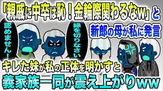 【スカッとする話】妹の結婚式で新郎の母が私に「中卒が親戚にいると一族の恥！金やるから金輪際関わるなw」キレた妹が私の正体を明かすと義家族一同震え上がり【感動する話】