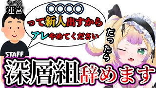 【VTuberマネージャー戦争】事務所の新人のためにアカウント名を変えるよう言われたことを配信を使って阻止するわからせちょろ【深層組/切り抜き/わからせちょろ】