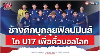 ช้างศึกบุกลุยฟิลปปินส์ / โถ U17 เพื่อตั๋วบอลโลก