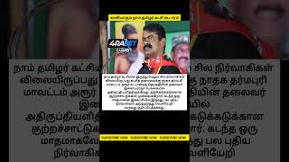 காலியாகும் நாம் தமிழர் கட்சி கூடாரம்#seeman  #ntk