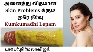 Kumkumaathi Lepam Benefits😍 | மருத்துவர்.நிர்மலாவிஜய் | Improves skin complexion 😃🙂