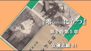 『零zeroに立つ』020 第１巻第５章 女優志願 01