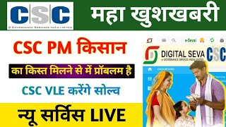 CSC माह खुशखबरी 🥳 CSC PM किसान का किस्त मिलने से में प्रोब्लम है 💰VLE करें CPGRAM पोर्टल से ठीक 2025