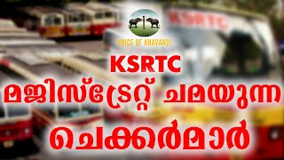 KSRTC മജിസ്ട്രേറ്റ് ചമയുന്ന ചെക്കർമാർ. /K B GANESH KUMAR /VOICE OF ANAVANDI