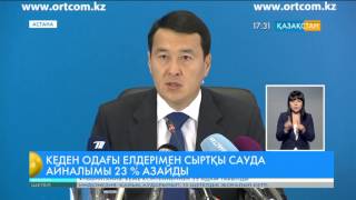 Қазақстанның Кеден одағы елдерімен сыртқы сауда айналымы 23 пайызға төмендеді