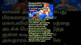 #shortvideo /பெருமாளின் வாமன அவதாரம் / திருமாலின் பத்து அவதாரங்கள் / திருமால் பெருமை