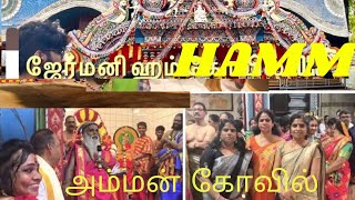 ஜேர்மனி ஹம் அம்பாள் ஆலய திருவிழா /Hamm Kovil 2023