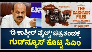 CM Basavaraj Bommai After Watching The Kashmir Files Movie : ದಿ ಕಾಶ್ಮೀರ್‌ ಫೈಲ್ಸ್‌ |Vijay Karnataka