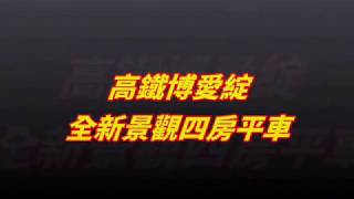 【高鐵全新未住景觀四房輕豪宅+平車+雙衛開窗+前後陽台】高雄房地產置業Kaohsiung realtor經紀仲介精選好宅 Brand New 4 Rms Residential+Parking