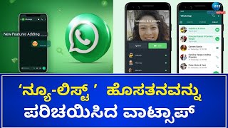 Whatsapp New Feature  |ಹೊಸ ಲಿಸ್ಟ್‌ ಎಂಬ ವೈಶಿಷ್ಟ್ಯವನ್ನು ಪರಿಚಯಿಸಿದ ವಾಟ್ಸಾಪ್‌