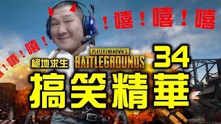 PUBG 絕地求生搞笑精華 Vol.34｜館長在遊戲裡是變態殺人魔？