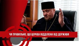 ❓Чи правильно, що церква відділена від держави, адже церква - це народ і держава - це також народ ❓